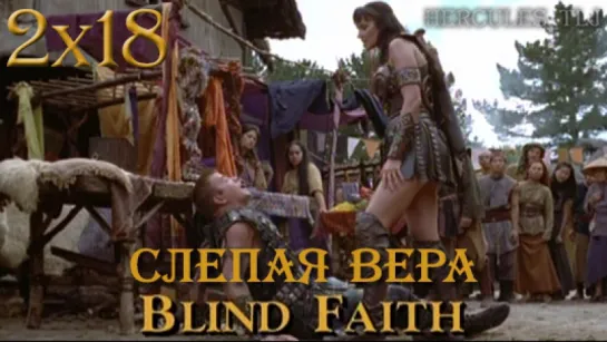 XWP, 2x18 - Слепая вера | Blind Faith