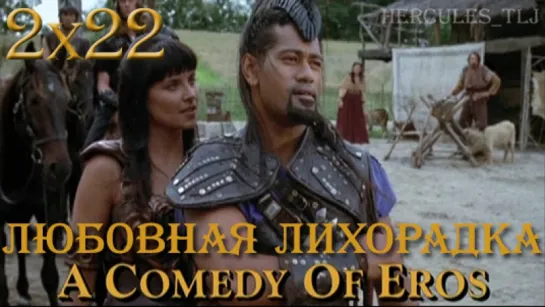 XWP, 2x22 - Любовная лихорадка | A Comedy of Eros