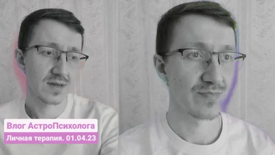 AlexTooRich_Vlog / Влог Астропсихолога (20230401). Личная терапия: мысли и чувства