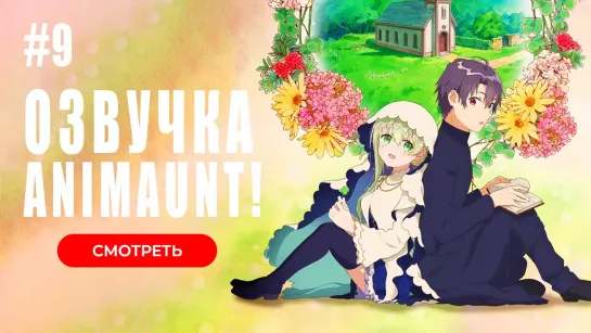 [Animaunt] Святая Сесилия и пастор Лоуренс - Shiro Seijo to Kuro Bokushi - 09 серия (многоголосая озвучка)