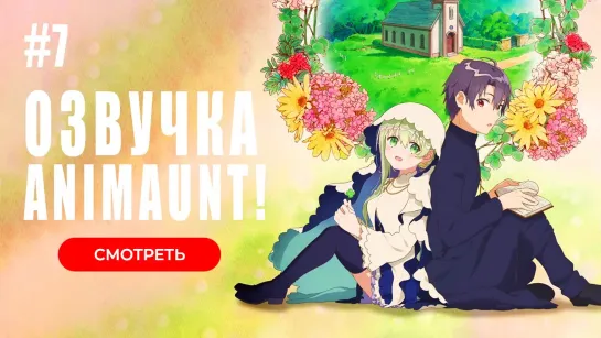 [Animaunt] Святая Сесилия и пастор Лоуренс - Shiro Seijo to Kuro Bokushi - 07 серия (многоголосая озвучка)