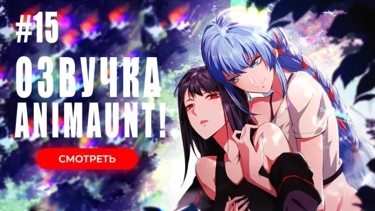 [Animaunt] Первый порядок - The first Sequence Diyi xulie - 15 серия (многоголосая озвучка)