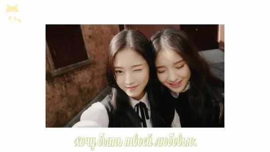 [FSG FOX] LOONA/HeeJin, HyunJin - My Sunday |рус.саб|