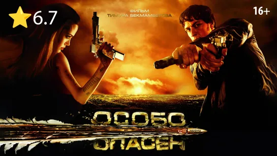 Особо опасен (2008) 720p | 60fps