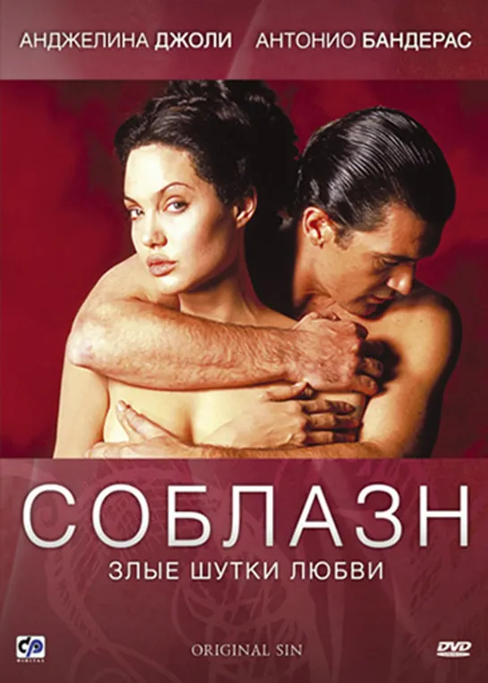 Соблазн (2001) триллер,драма