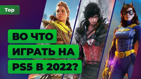 Во что поиграть на PS5 - 17 главных релизов 2022 года — Игромания