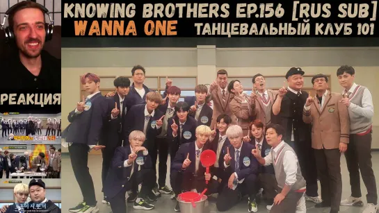 РЕАКЦИЯ на Knowing Brothers | Wanna One | Всезнающие братья EP.156 [RUS SUB] | Танцевальный клуб 101