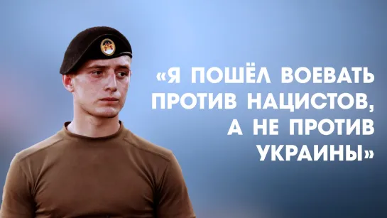 «Я пошёл воевать против нацистов, а не против Украины», - боец батальона «Спарта». 16.03.2022, "От первого лица"