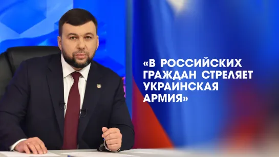 Выступление Дениса Пушилина на форуме «Россия — Донбасс: Единство приоритетов». 15.07.2021