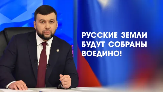 "Русские земли будут собраны воедино" - Пушилин. 10.06.2021, "От первого лица"