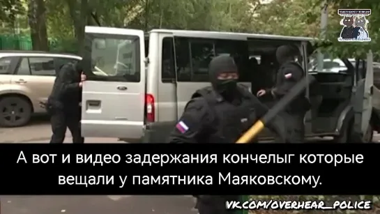 А вот и видео задержания кончелыг которые  вещали у памятника Маяковскому.