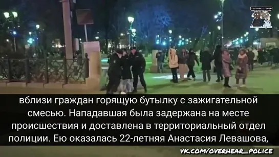 24 февраля во время несогласованого митинга, участница кинула бутылку с зажигательной смесью в силовиков