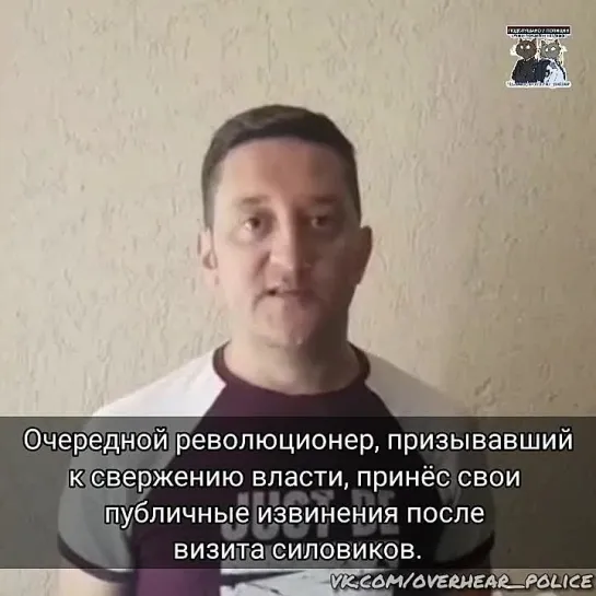 Очередной революционер, призывавший к свержению власти, принёс свои публичные извинения после визита силовиков.