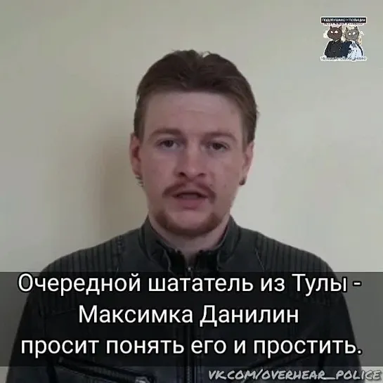 Очередной шататель режима из Тулы -  Максимка Данилин  просит понять его и простить.