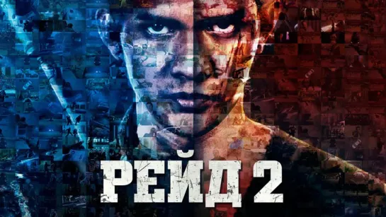 Рейд 2