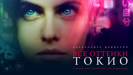 «Все оттенки Токио» – премьера русского трейлера (18+)