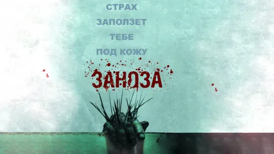 Заноза / Splinter (2008)