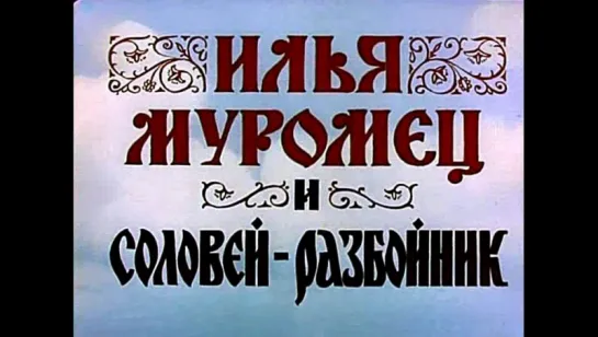 Илья Муромец и Соловей Разбойник 1978 год