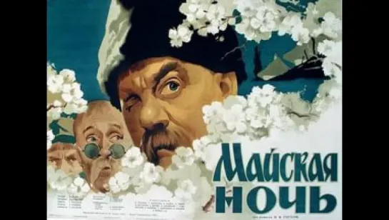 Майская ночь, или Утопленница (1952)