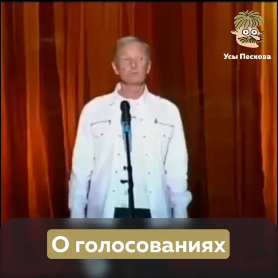 О голосованиях