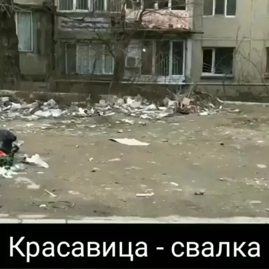 Красавица свалка.