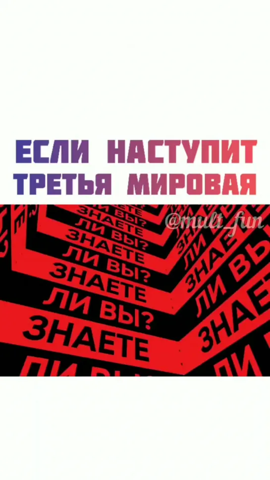 Что будет, если наступит третья мировая война?