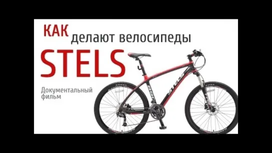 Как делают велосипеды STELS. Документальный фильм