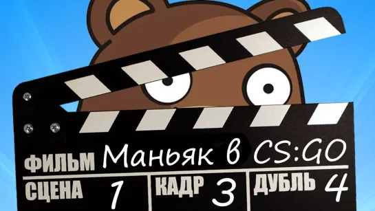 [Muxakep Михакер] МЕДВЕДЬ ПЕДОБИР И ЧУДЕСА МОНТАЖА 🐻 CS:GO Прятки (КС ГО Маньяк)