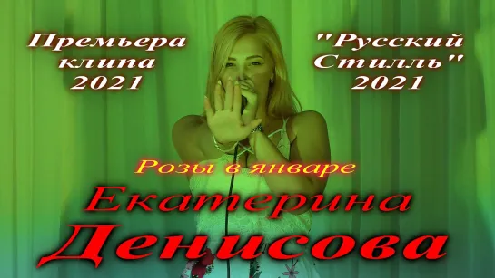 Екатерина Денисова - Розы в январе (гр. Русский Стилль) 2021