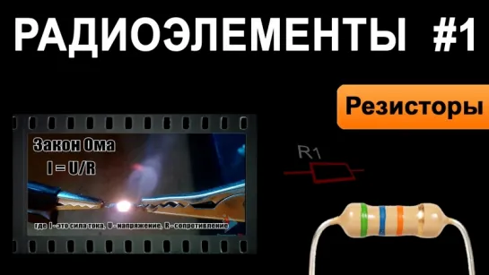 Резисторы - Радиоэлементы #1