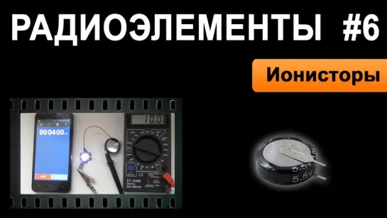 Ионисторы - Радиоэлементы 6