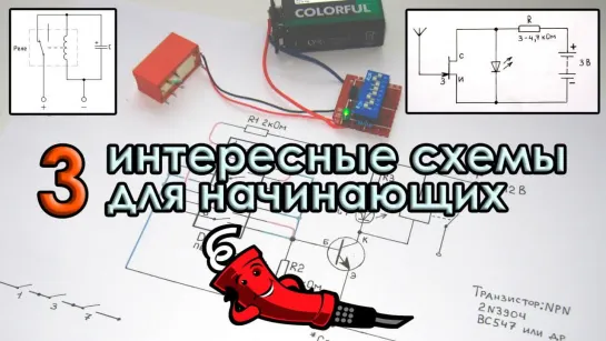 3 интересные схемы для начинающих