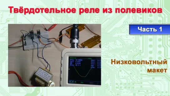 Твёрдотельное реле из полевиков. Часть 1: Низковольтный макет