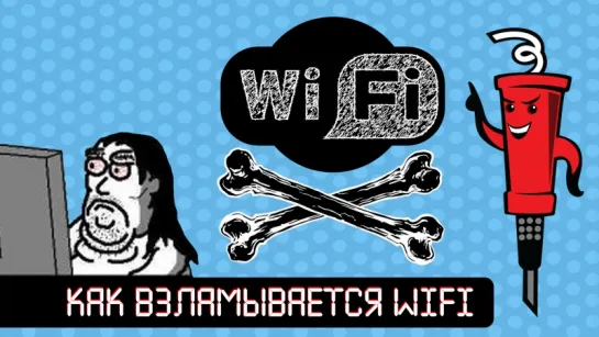 Как взламывают Wi-Fi