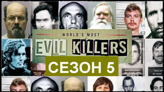 Самые Злые Убийцы в Мире (World's Most Evil Killers)_2021_720р_Великобритания (документальный сериал о маньяках-убийцах)