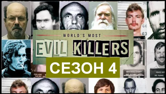 Самые Злые Убийцы в Мире (World's Most Evil Killers)_2020_720р_Великобритания (документальный сериал о маньяках-убийцах)