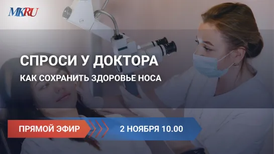 Спроси доктора: как сохранить здоровье носа