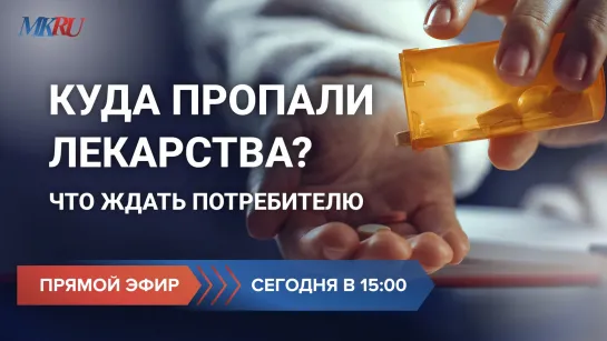 Куда пропали лекарства? Что ждать потребителю?