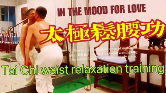 Tai Chi waist relaxation training｜太极秘不外传松腰功法训练示范