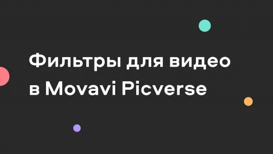 Фильтры для видео в Movavi Picverse