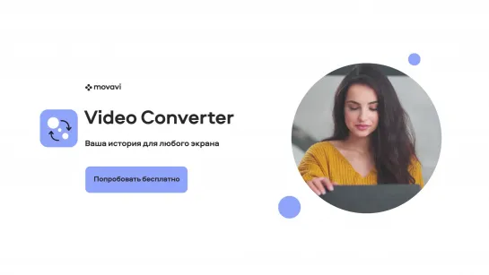 Movavi Video Converter 2021