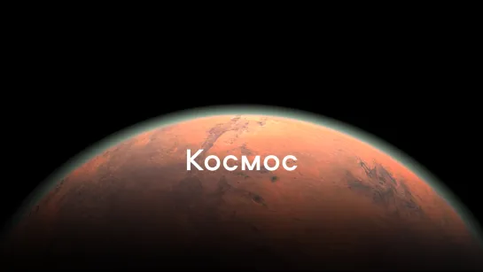 Космос