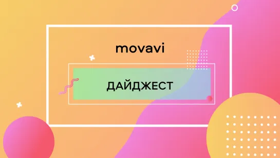 Movavi Дайджест: выпуск №2