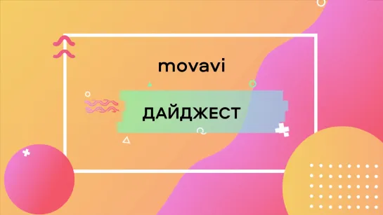 Movavi Дайджест: выпуск №1