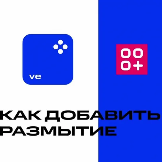 Как размыть видео в Movavi Video Editor?