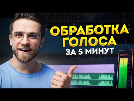 Как профессионально обработать голос в Video Editor за 5 минут