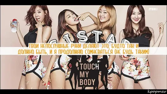 [STAR1] SISTAR 씨스타 - Naughty Hands Feat. Verbal Jint (русс.суб)