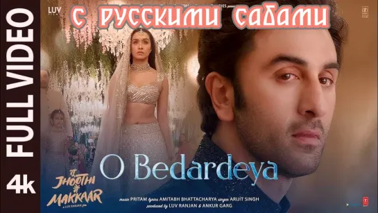 O Bedardeya - Tu Jhoothi Main Makkaar ¦¦ Ranbir, Shraddha (рус.суб.)