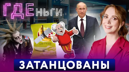 ГДЕньги: Танец с Путиным, выбираем выгодный вклад, проклятие «бензоколонки»