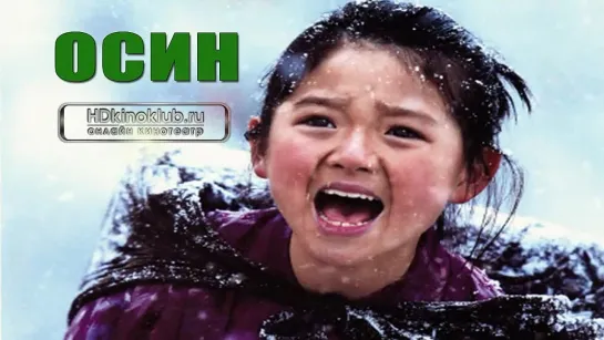 Осин / Oshin (Син Тогаси, 2013) озвучка